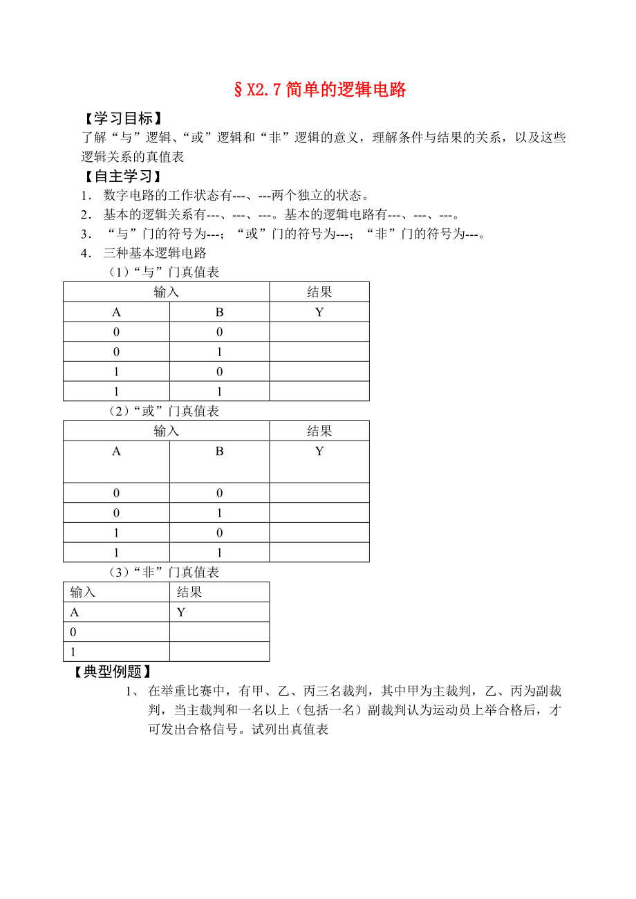 高考物理一轮复习 2.7 简单的逻辑电路学案 新人教版选修3-1_第1页