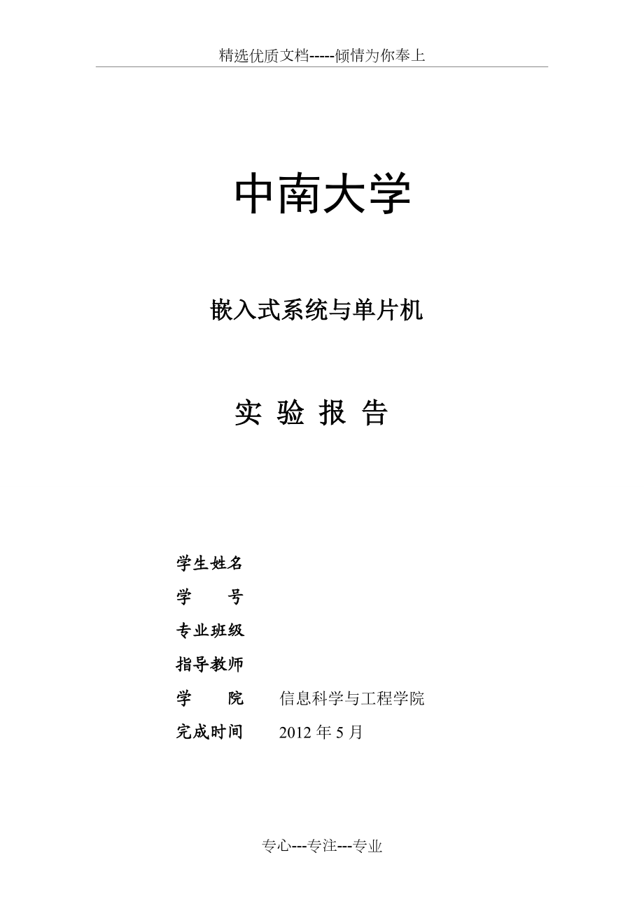 嵌入式系统与单片机-流水灯-实验报告(共6页)_第1页