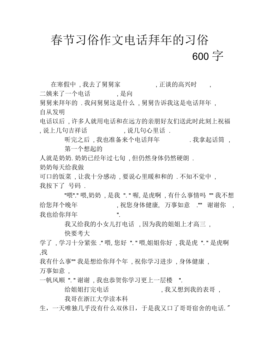 春节习俗作文电话拜年的习俗600字_第1页
