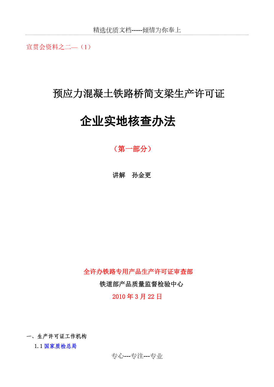 孙金更《桥梁发证细则宣贯会》讲义之二-——实地核(共99页)_第1页