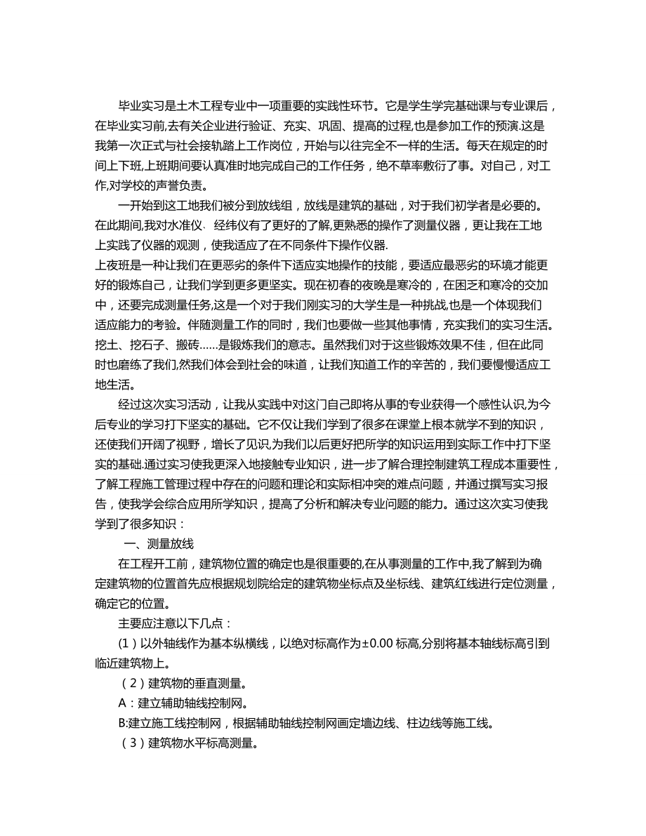 建筑工地实习报告3000字