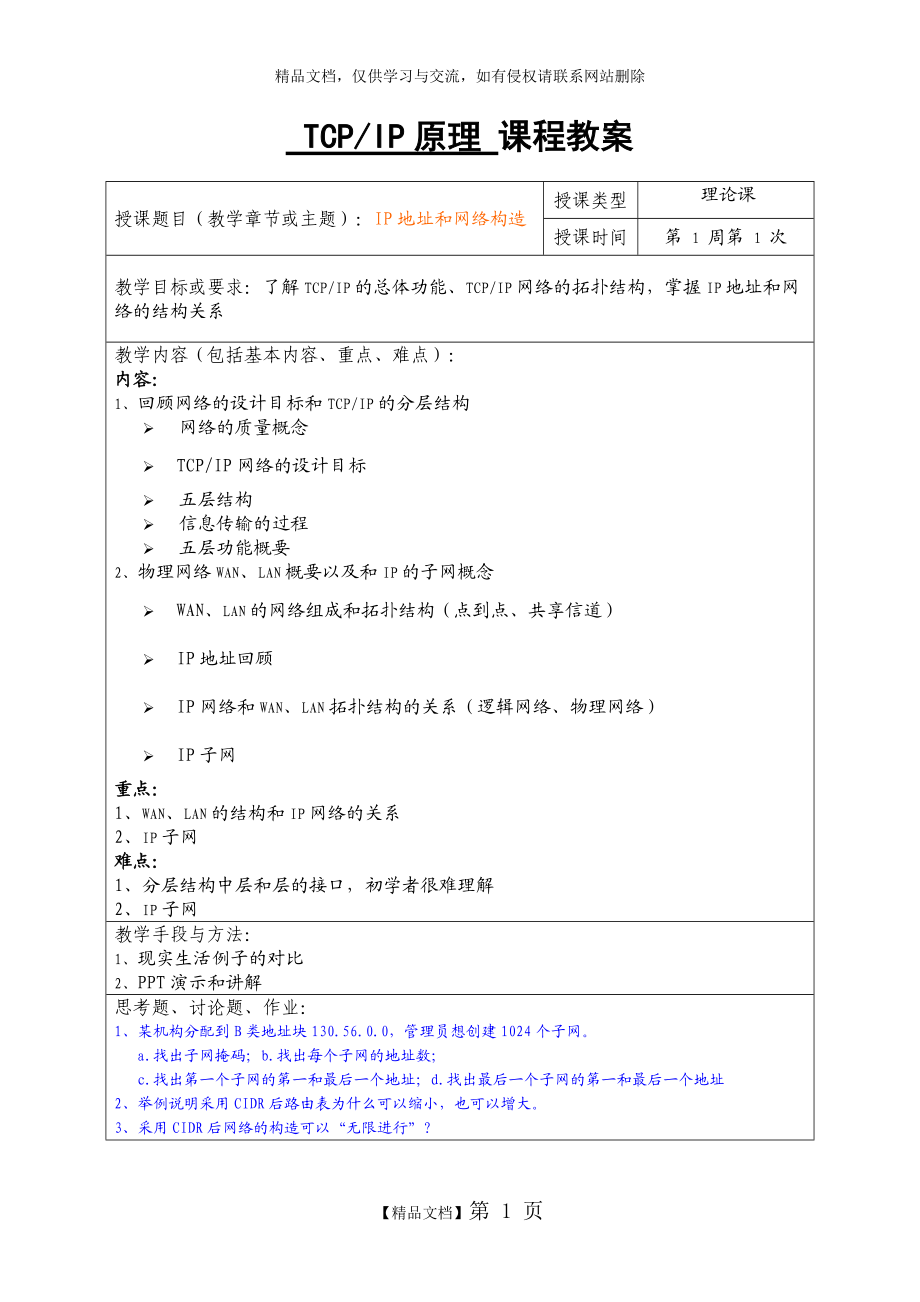 TCPIP原理 課程教案_第1頁