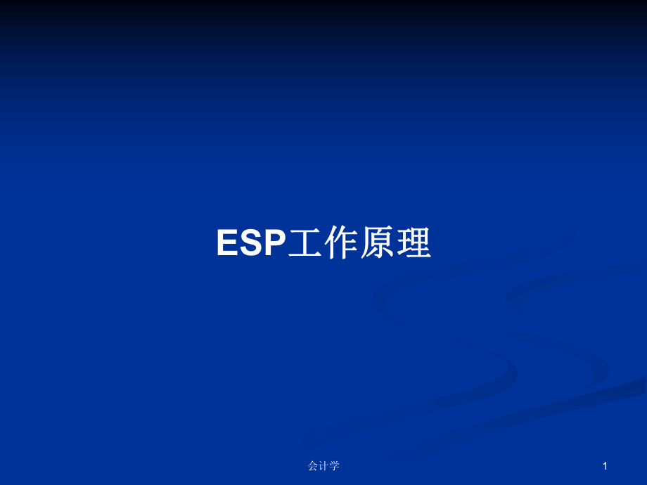 ESP工作原理PPT学习教案_第1页