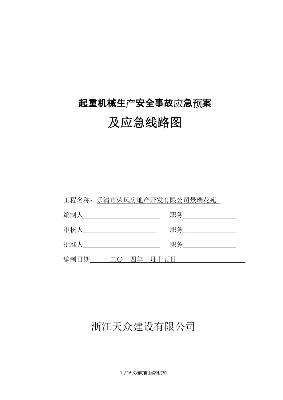 起重机械生产安全事故应急预案及应急路线图_第1页