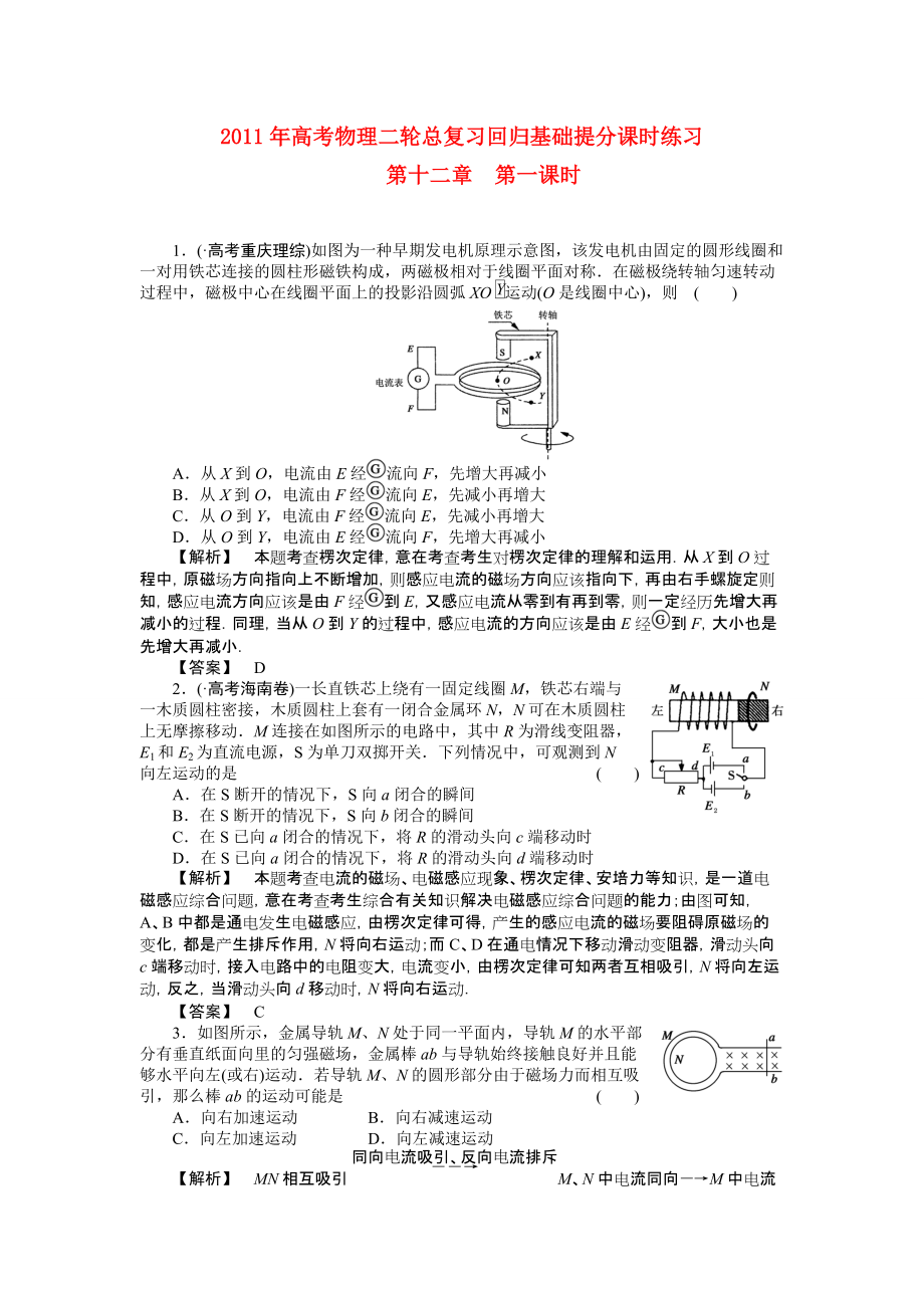 高考物理二轮总复习 回归基础提分课时练习：12-1电磁感应现象 楞次定律_第1页