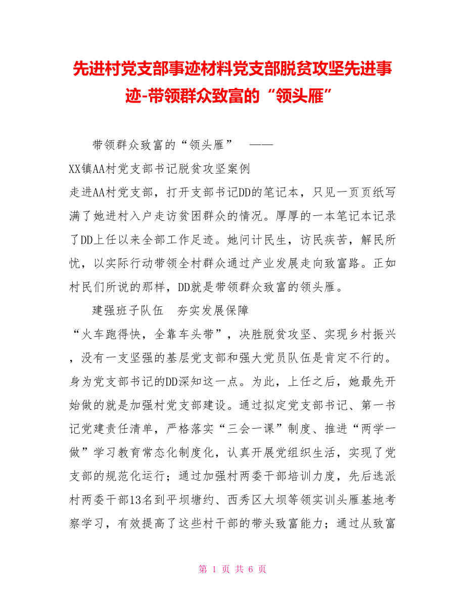 先进村党支部事迹材料党支部脱贫攻坚先进事迹带领群众致富的“领头雁”_第1页