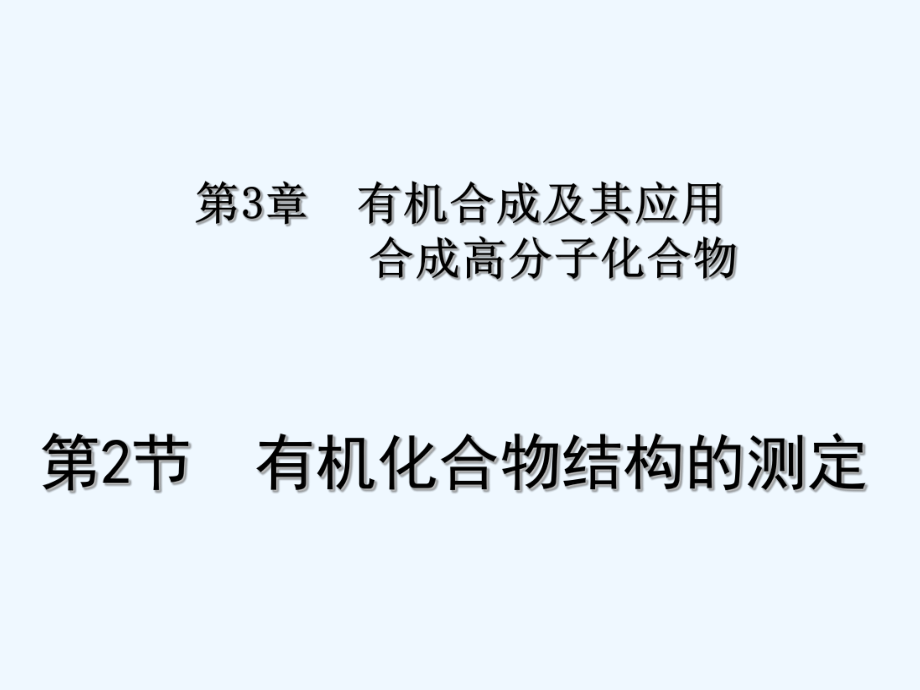 高中化學(xué)《有機(jī)化合物結(jié)構(gòu)的測定》課件1_第1頁