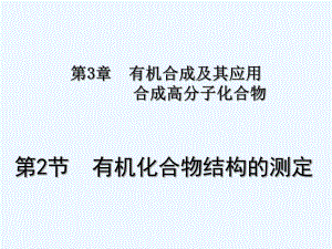 高中化學《有機化合物結構的測定》課件1