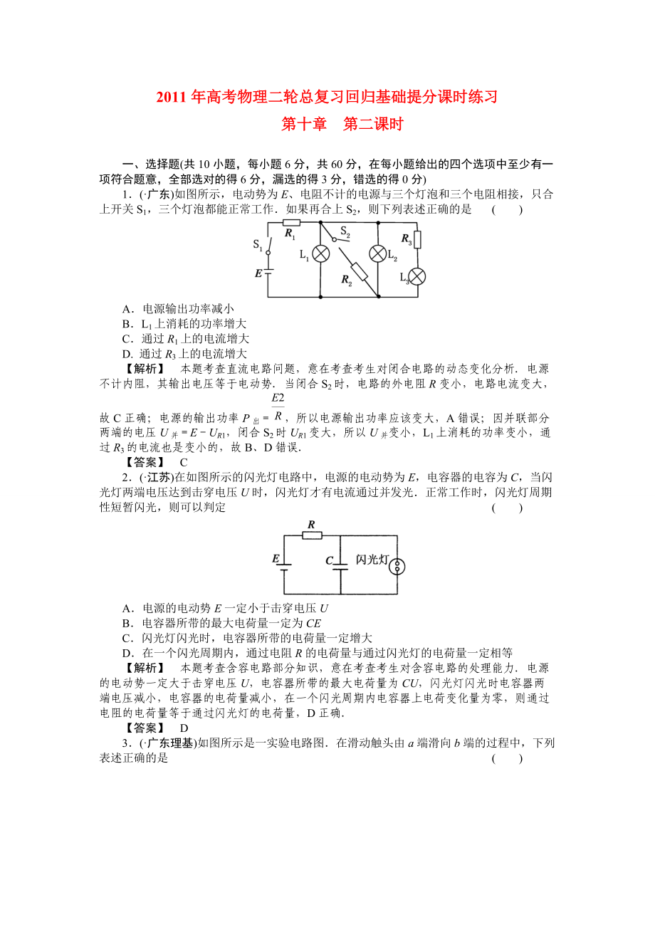 高考物理二轮总复习 10-2闭合电路欧姆定律回归基础提分课时练习_第1页