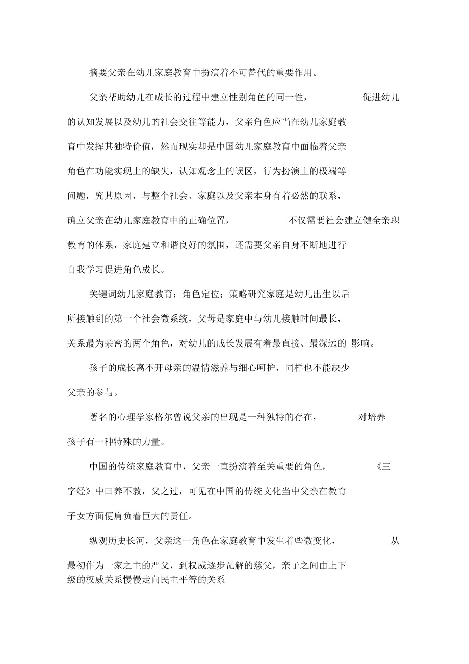 父亲在幼儿家庭教育中的角色定位.docx_第1页