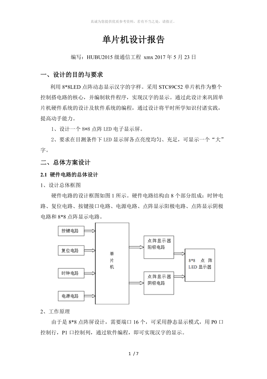 單片機原理及應用 設計報告_第1頁