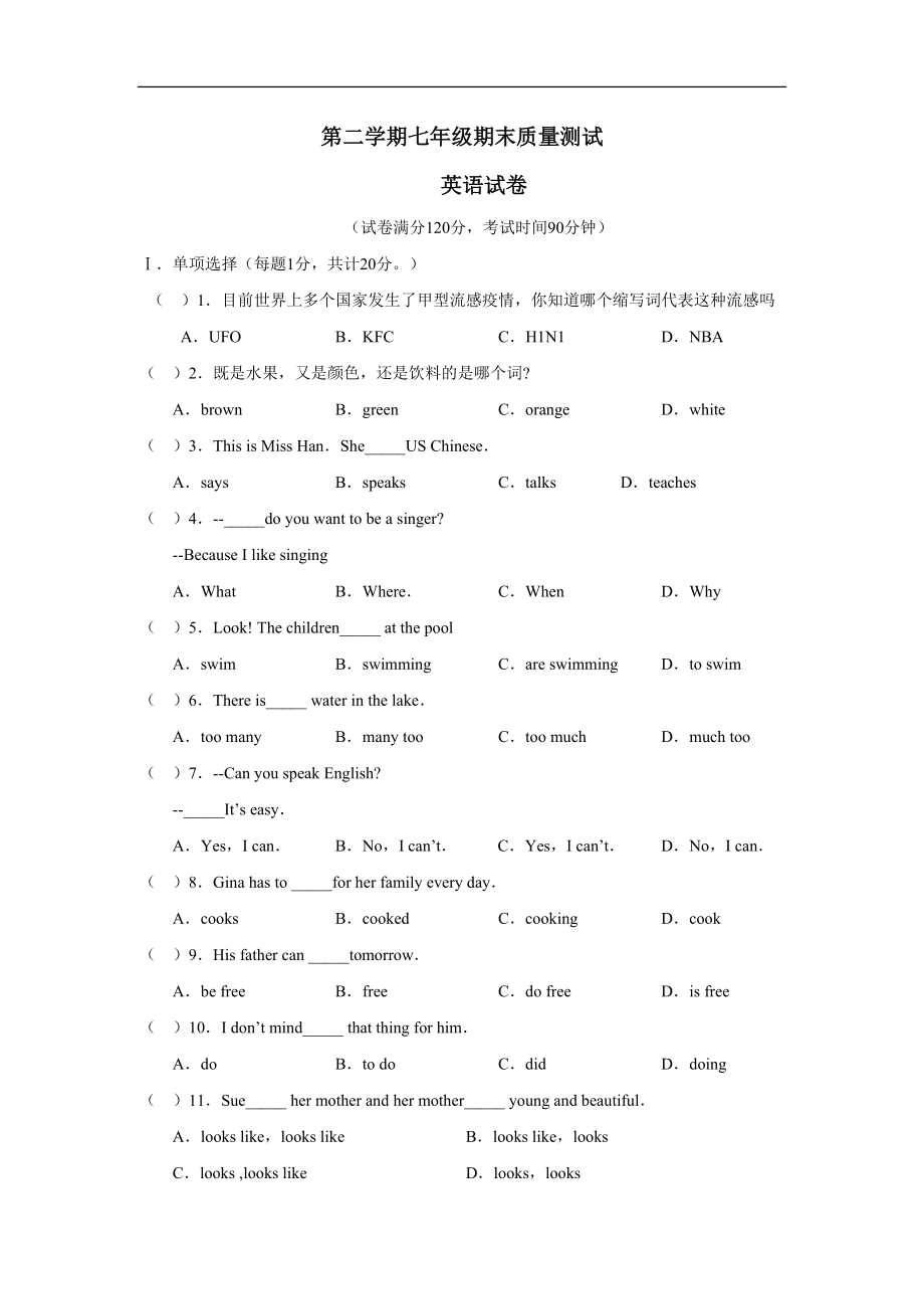 第二学期七年级期末质量测试英语试卷_第1页