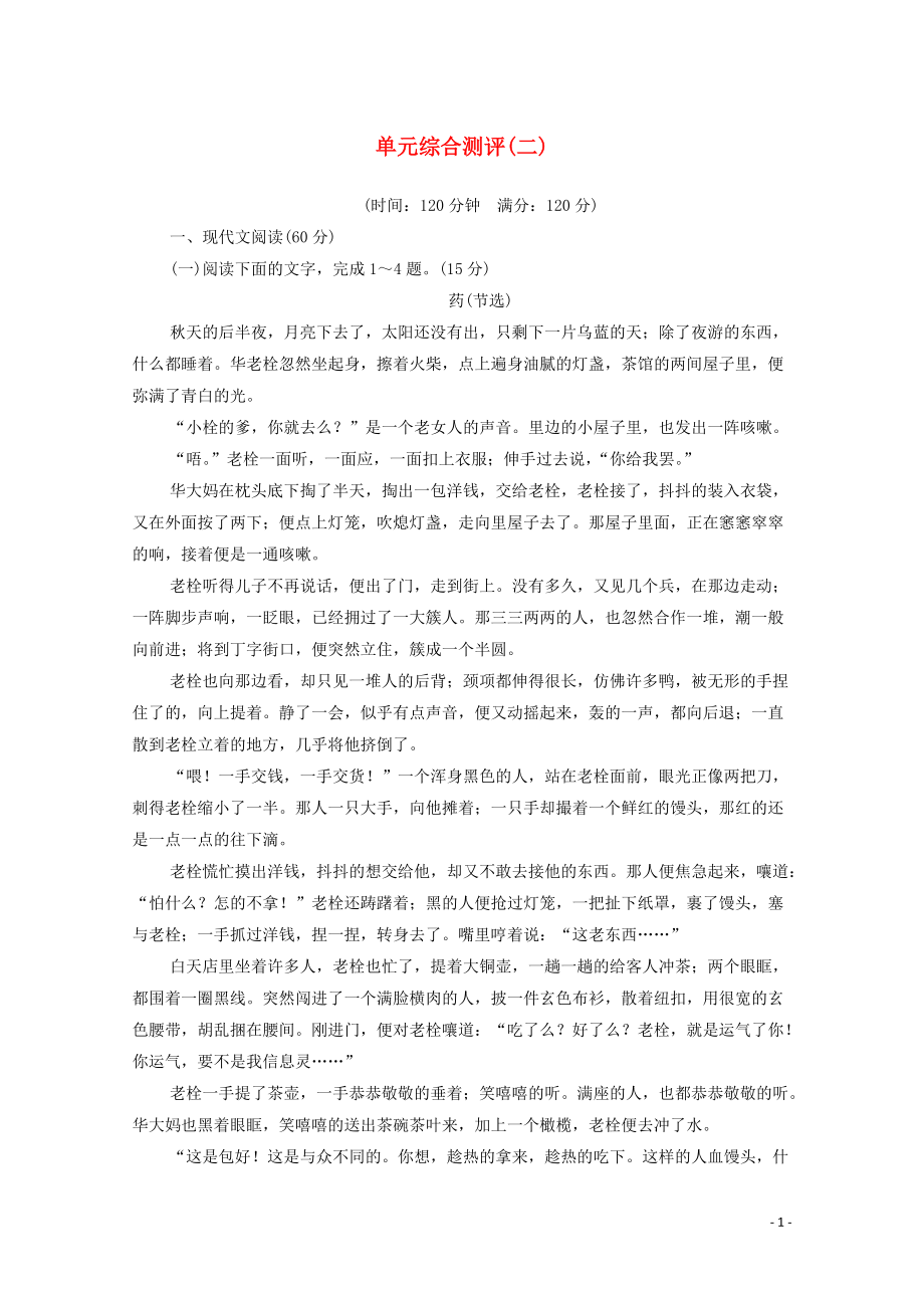 2020_2021学年新教材高中语文第2单元文化之旅单元测评含解析新人教版选择性必修下册20210301196_第1页