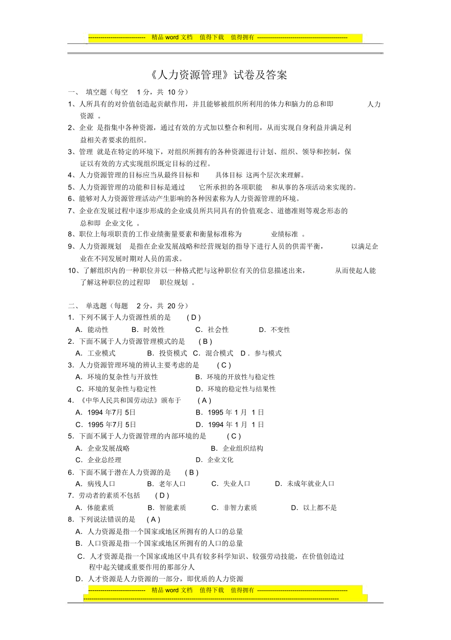 人力资源管理管理试卷及答案._第1页