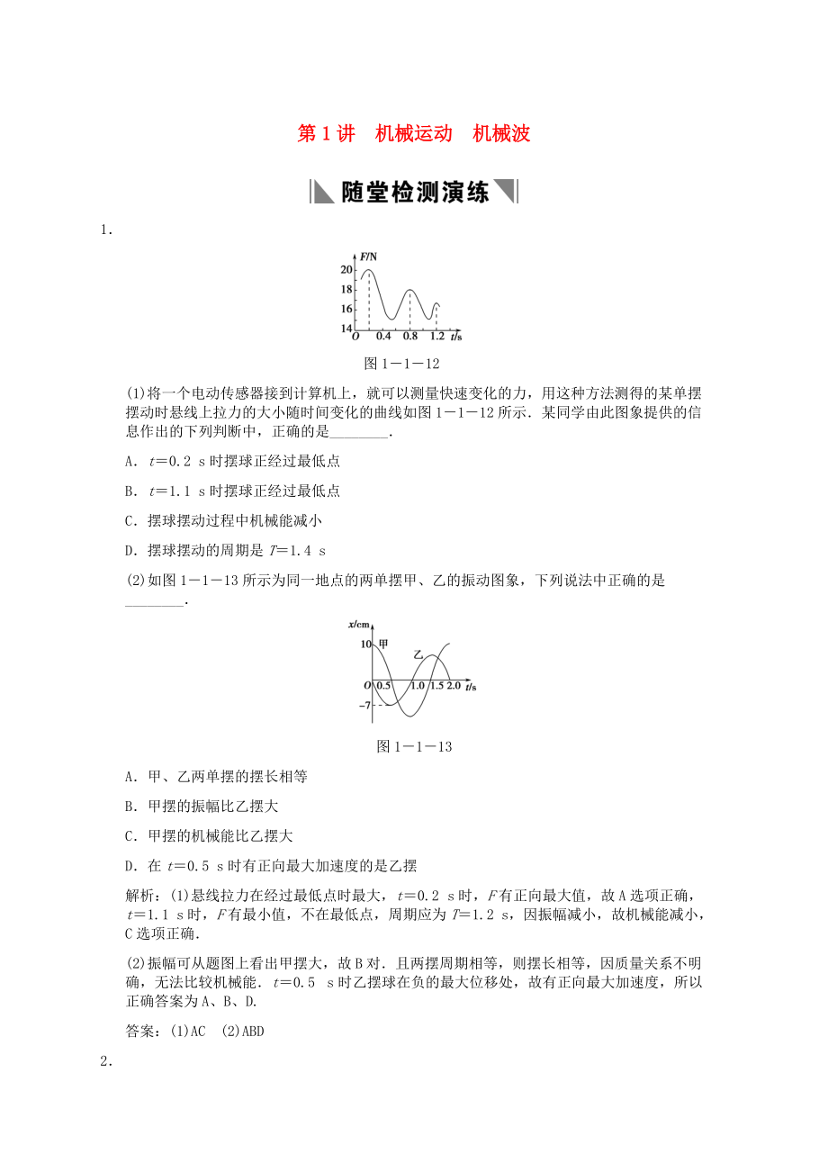 2011届高考物理一轮复习随堂练习 机械运动 机械波 新人教版_第1页