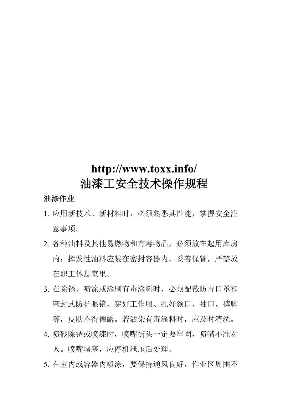 各类技工安全技术操作规章流程DOC 40页[共40页]_第1页