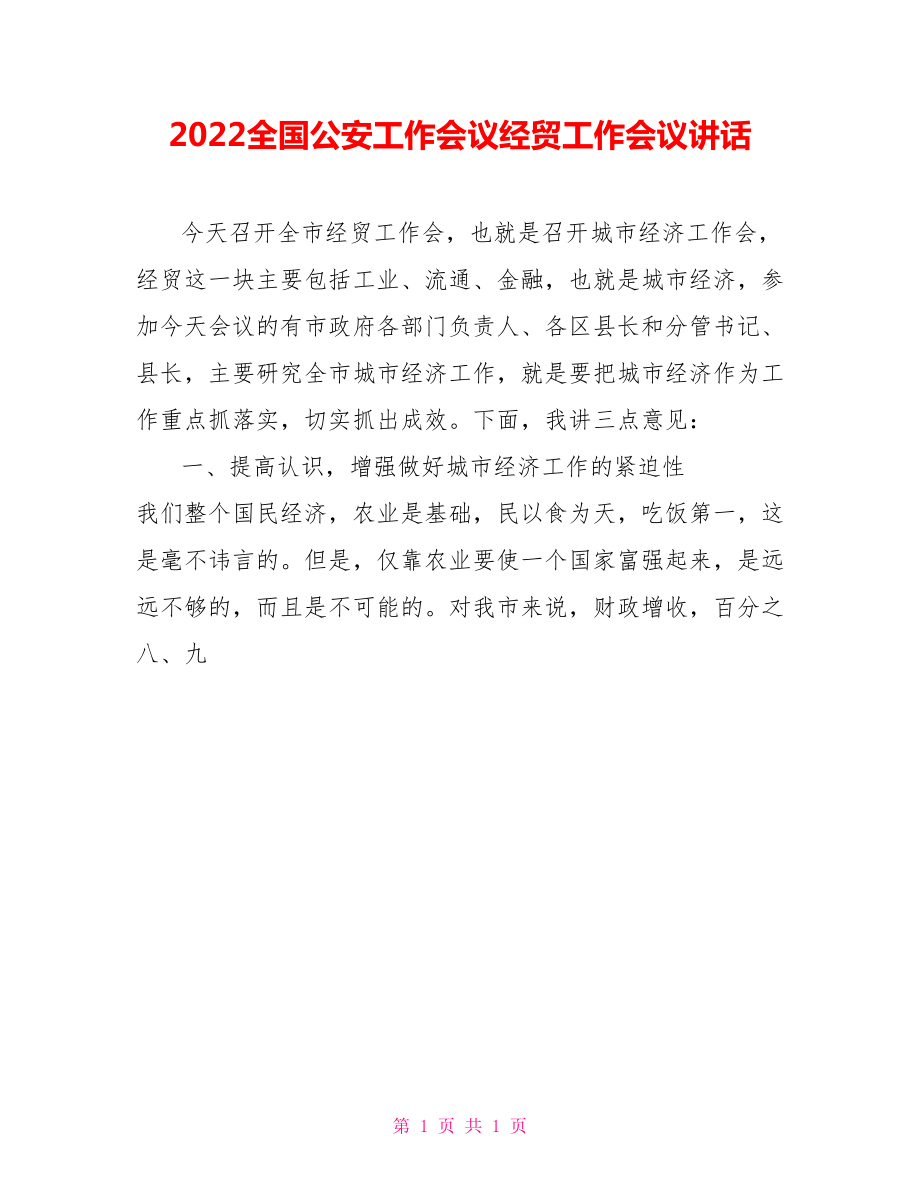 2022全國公安工作會議經(jīng)貿(mào)工作會議講話_第1頁