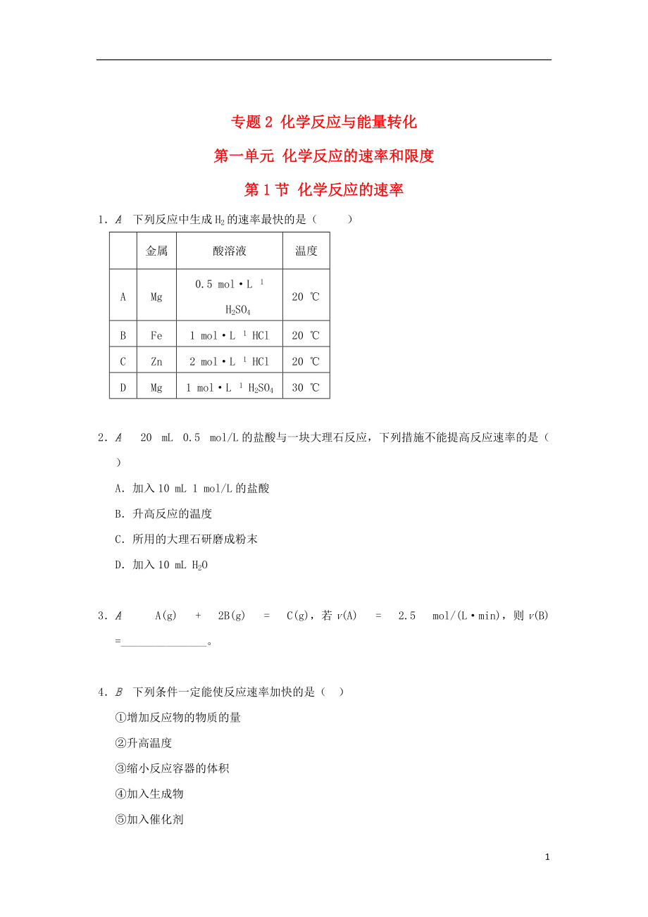 高中化学专题化学反应与能量转化第一单元化学反应的速率和限度检测苏教必修_第1页