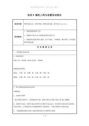 實訓(xùn)9 微機(jī)上網(wǎng)與設(shè)置實訓(xùn)報告