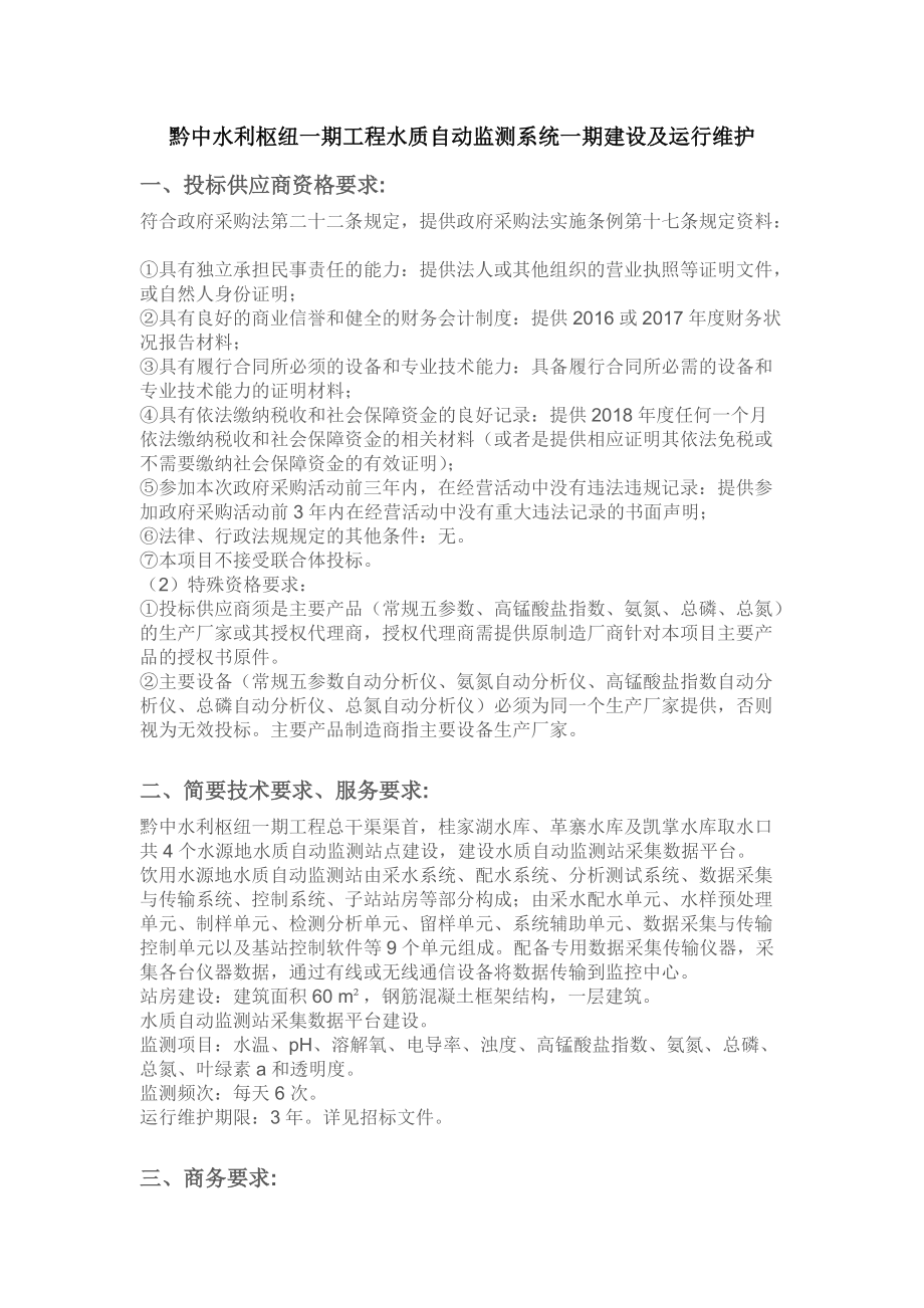 黔中水利枢纽一期工程水质自动监测系统一期建设及运行维护_第1页