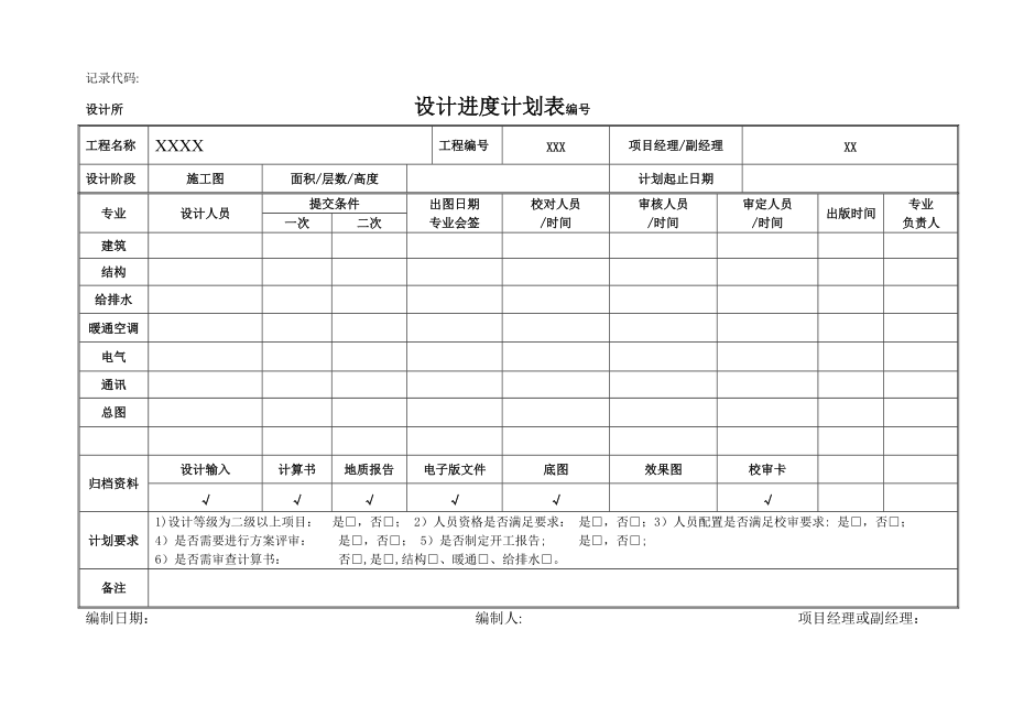 建筑设计项目进度计划表_第1页