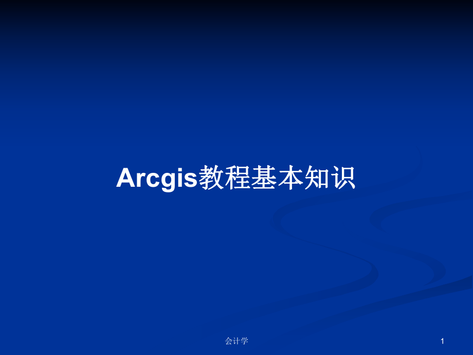 Arcgis教程基本知识PPT学习教案_第1页