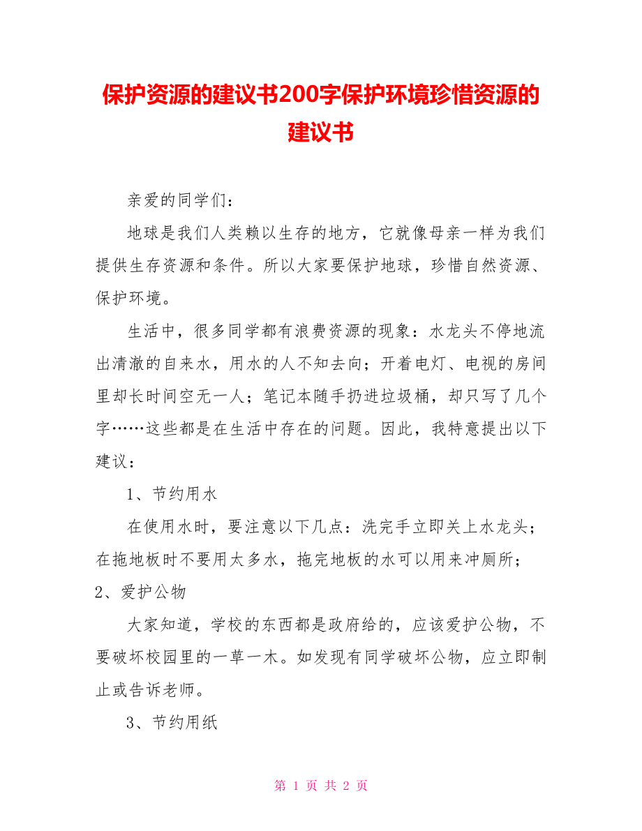 保护资源的建议书200字保护环境珍惜资源的建议书_第1页