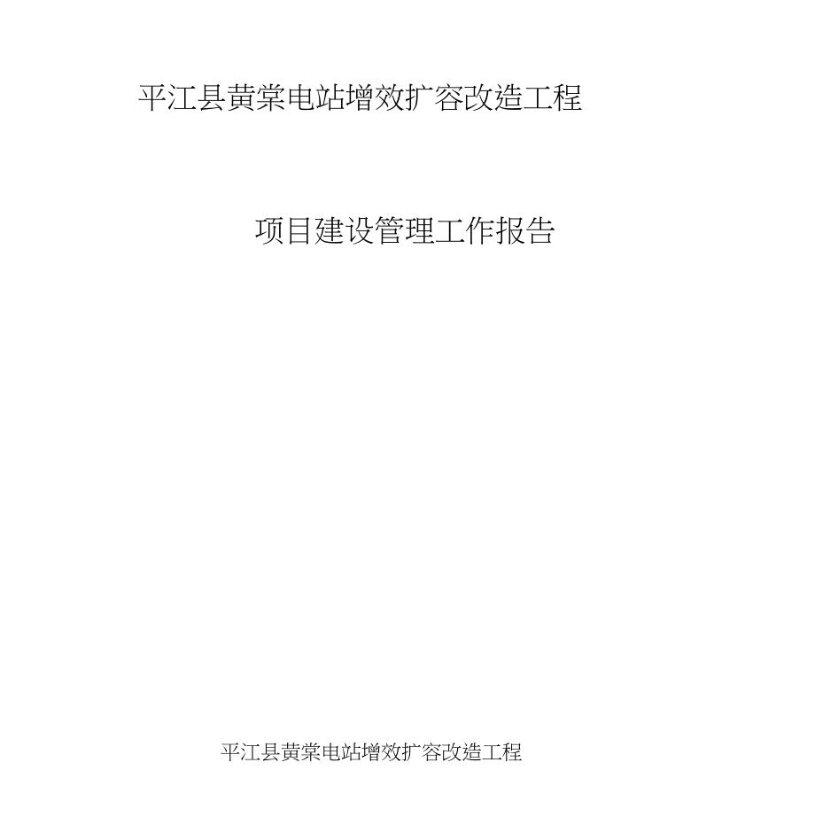 黄棠电站增效扩容改造工程建设管理工作报告_第1页