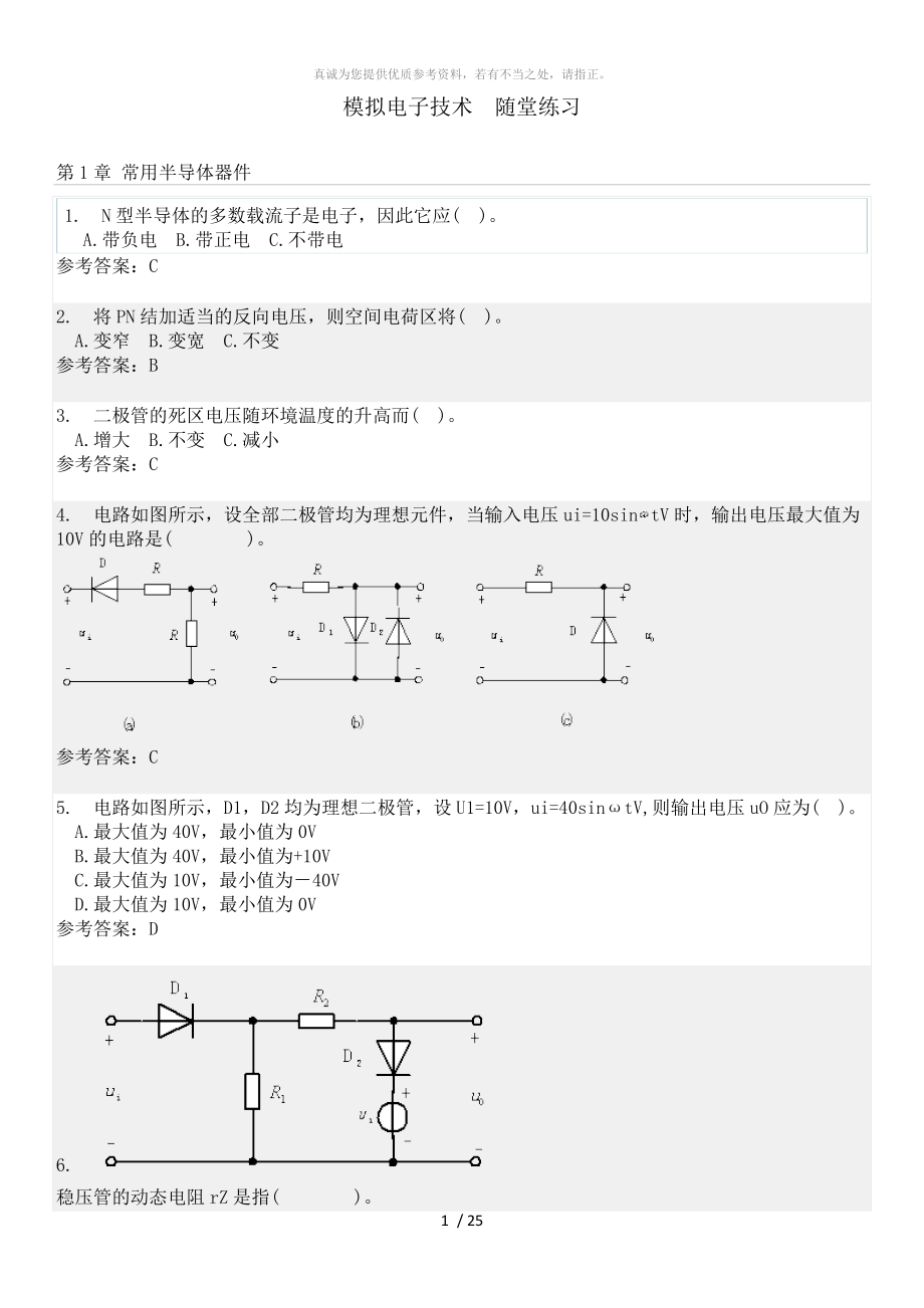 模擬電子技術(shù)隨堂練習(xí)_第1頁(yè)