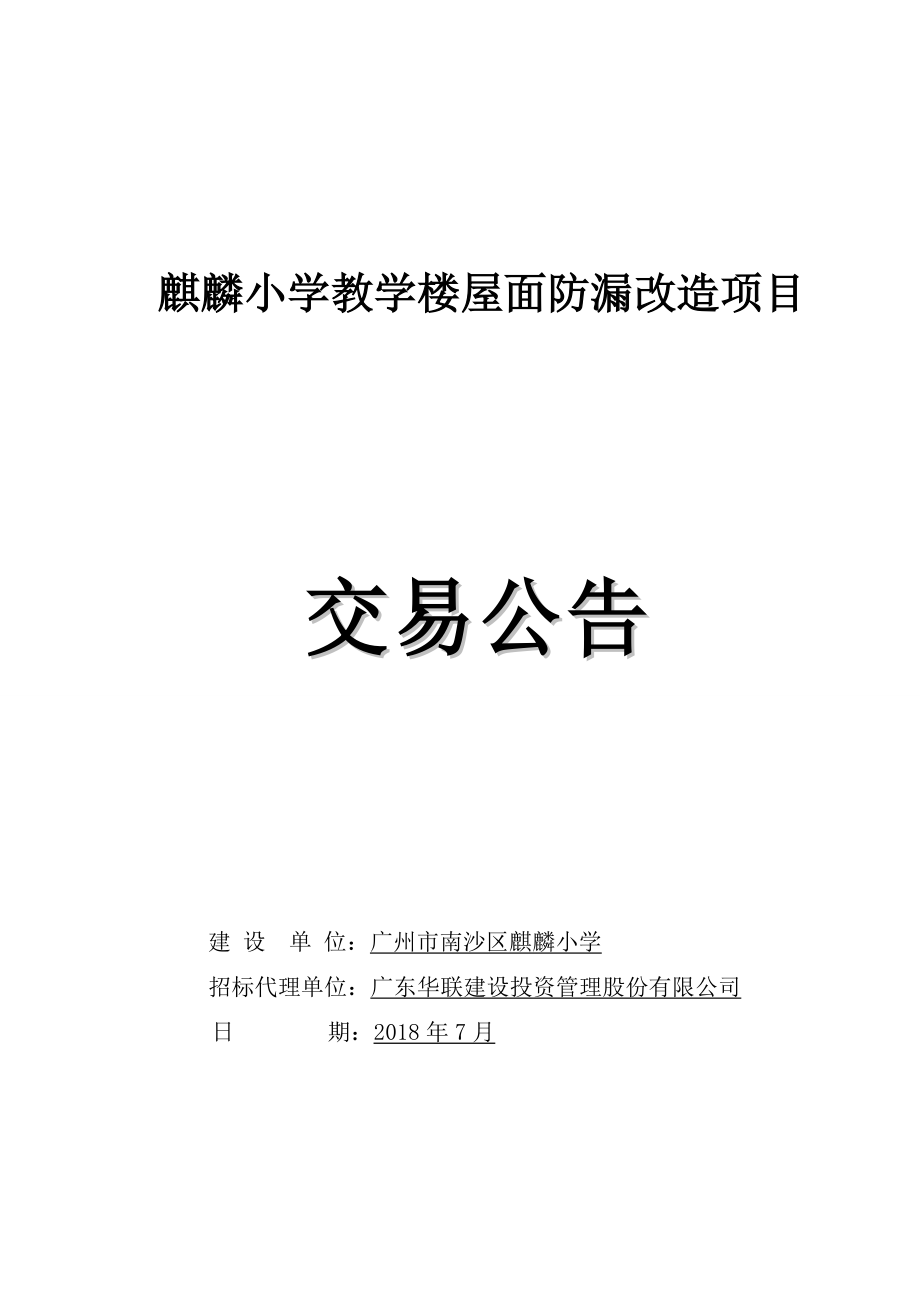 麒麟小学教学楼屋面防漏改造项目_第1页