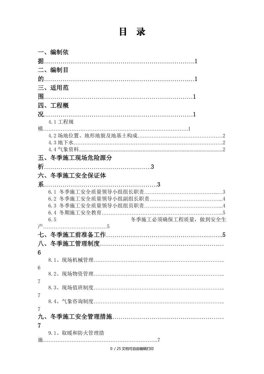 边坡治理锚索冬季施工方案_第1页