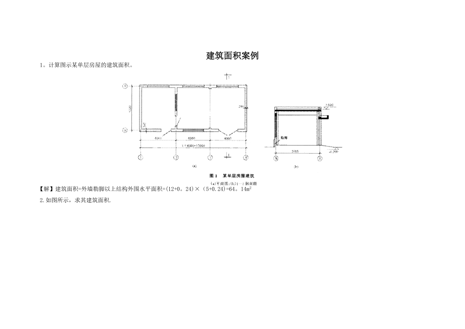 建筑面积计算案例_第1页