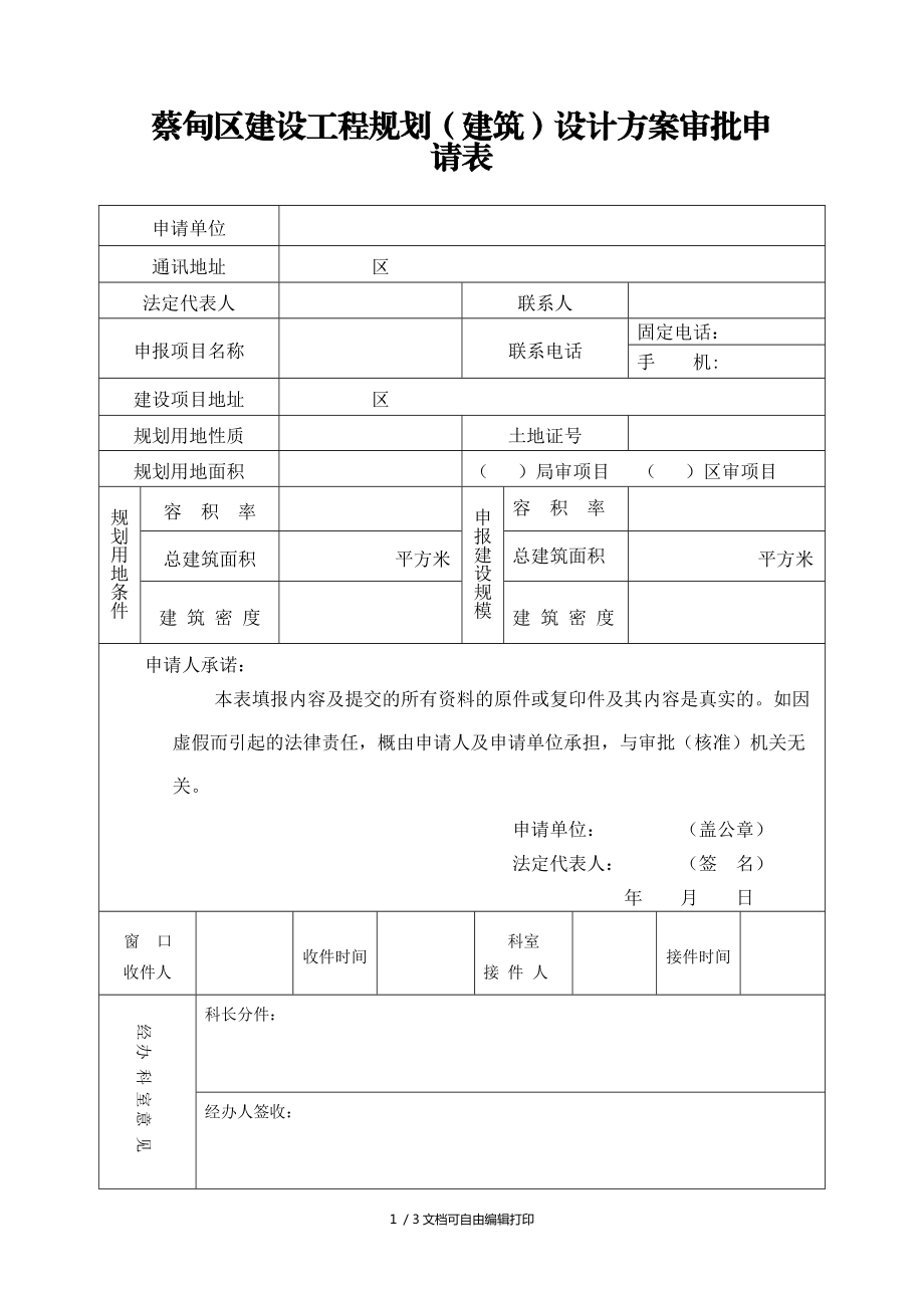 蔡甸区建设工程规划建筑设计方案审批申请表_第1页