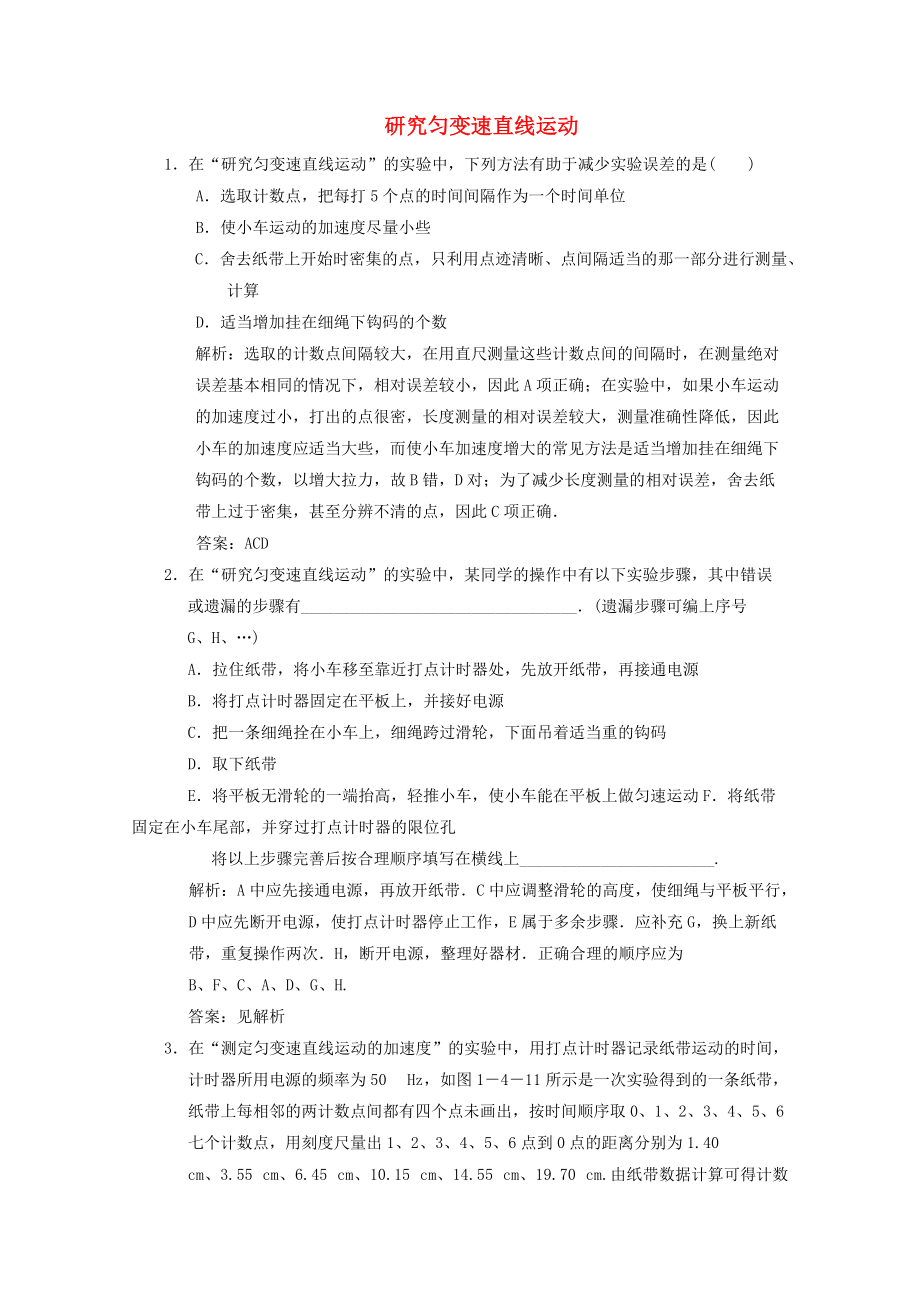 2011届高考物理一轮课时练习 研究匀变速直线运动新人教版_第1页