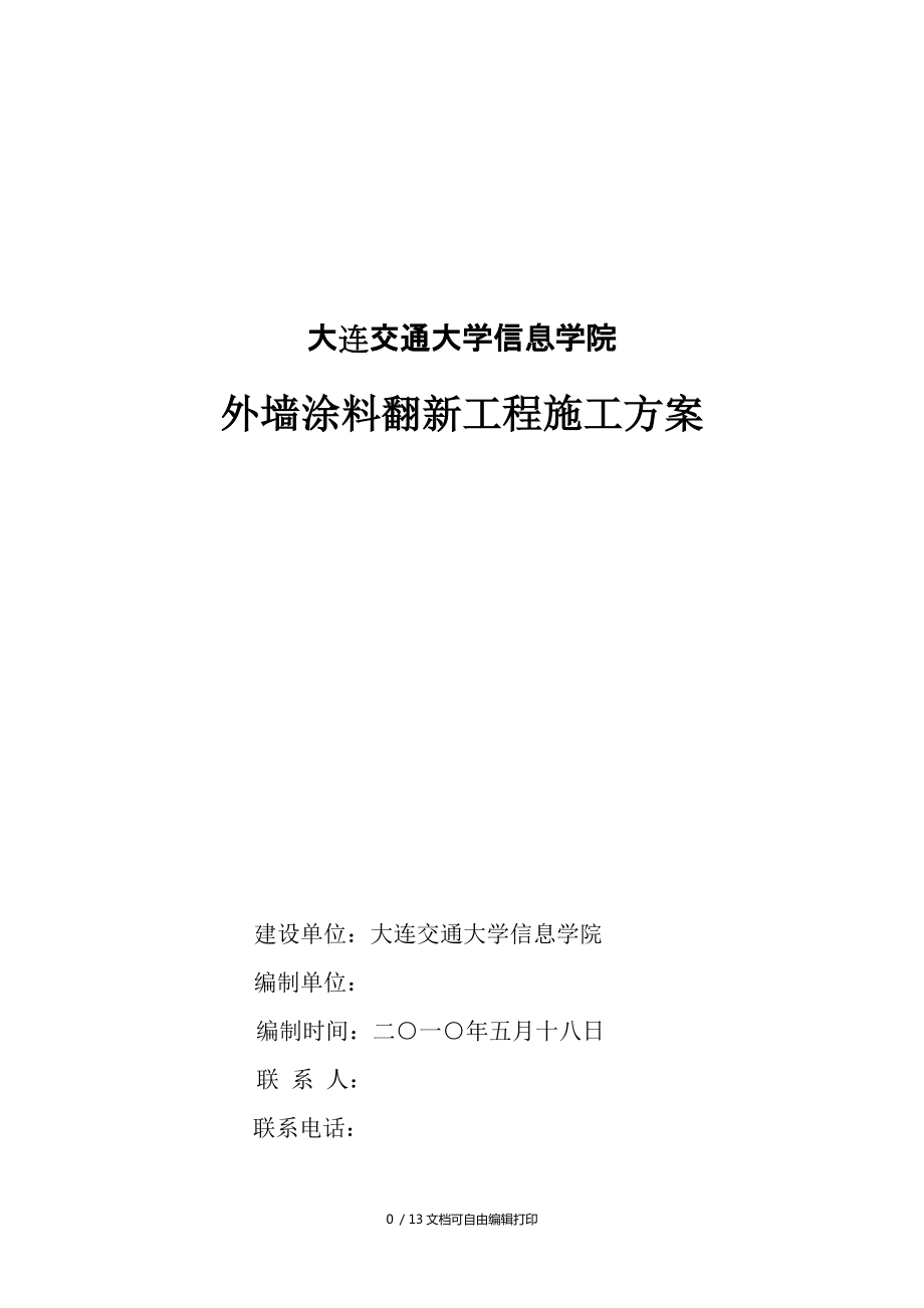 软件信息学院旧墙改造施工方案_第1页