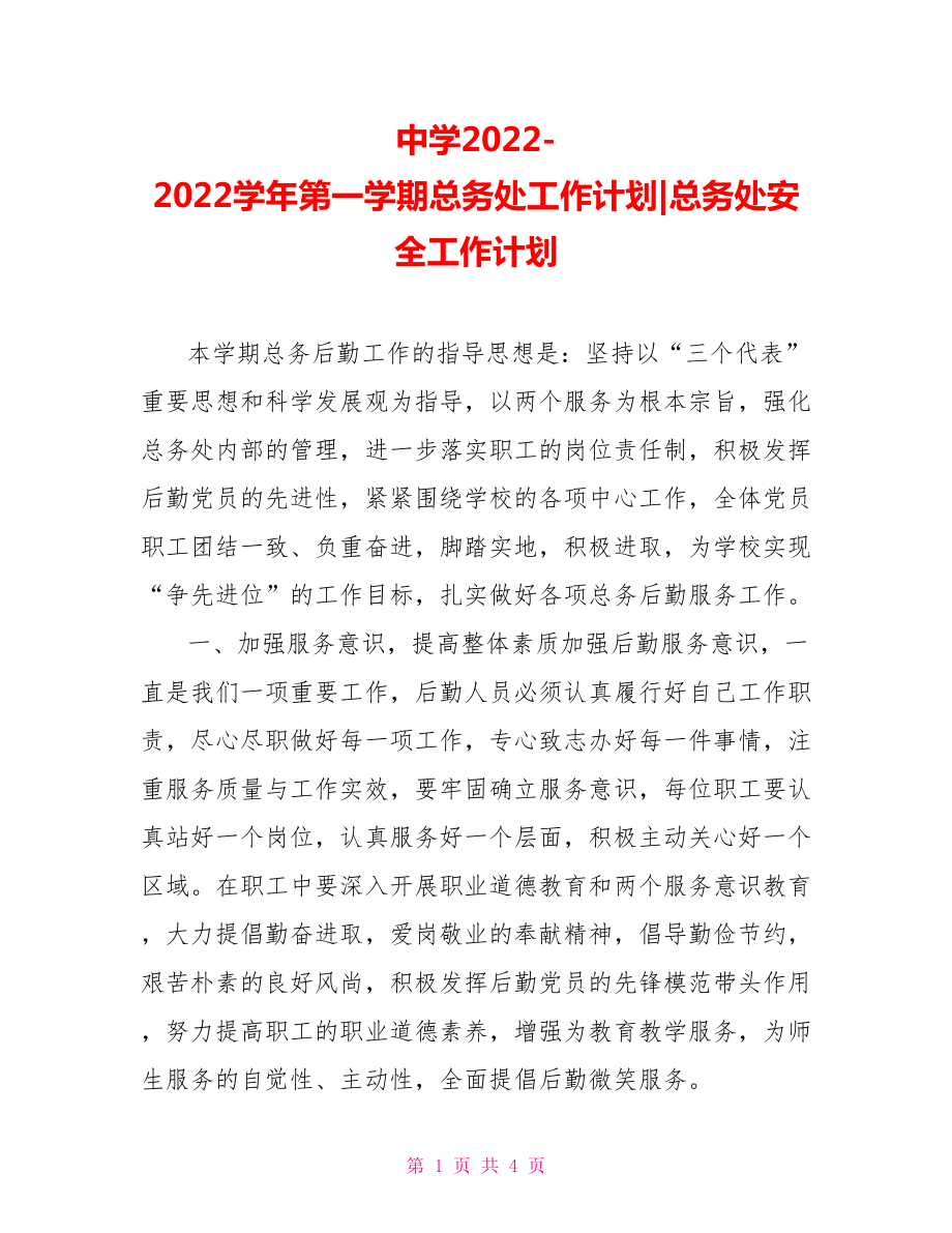 中学20222022学年第一学期总务处工作计划总务处安全工作计划_第1页