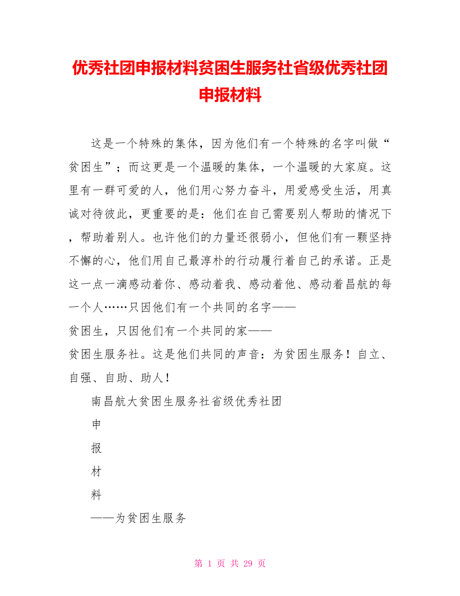 优秀社团申报材料贫困生服务社省级优秀社团申报材料_第1页