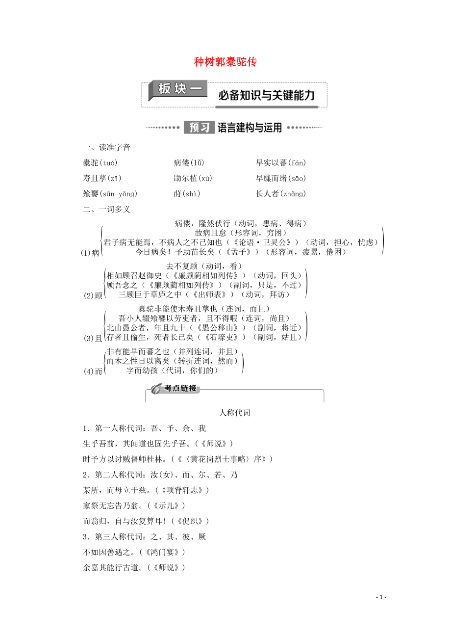 2020_2021学年新教材高中语文第3单元述怀言志11种树郭橐驼传学案新人教版选择性必修下册20210301235_第1页