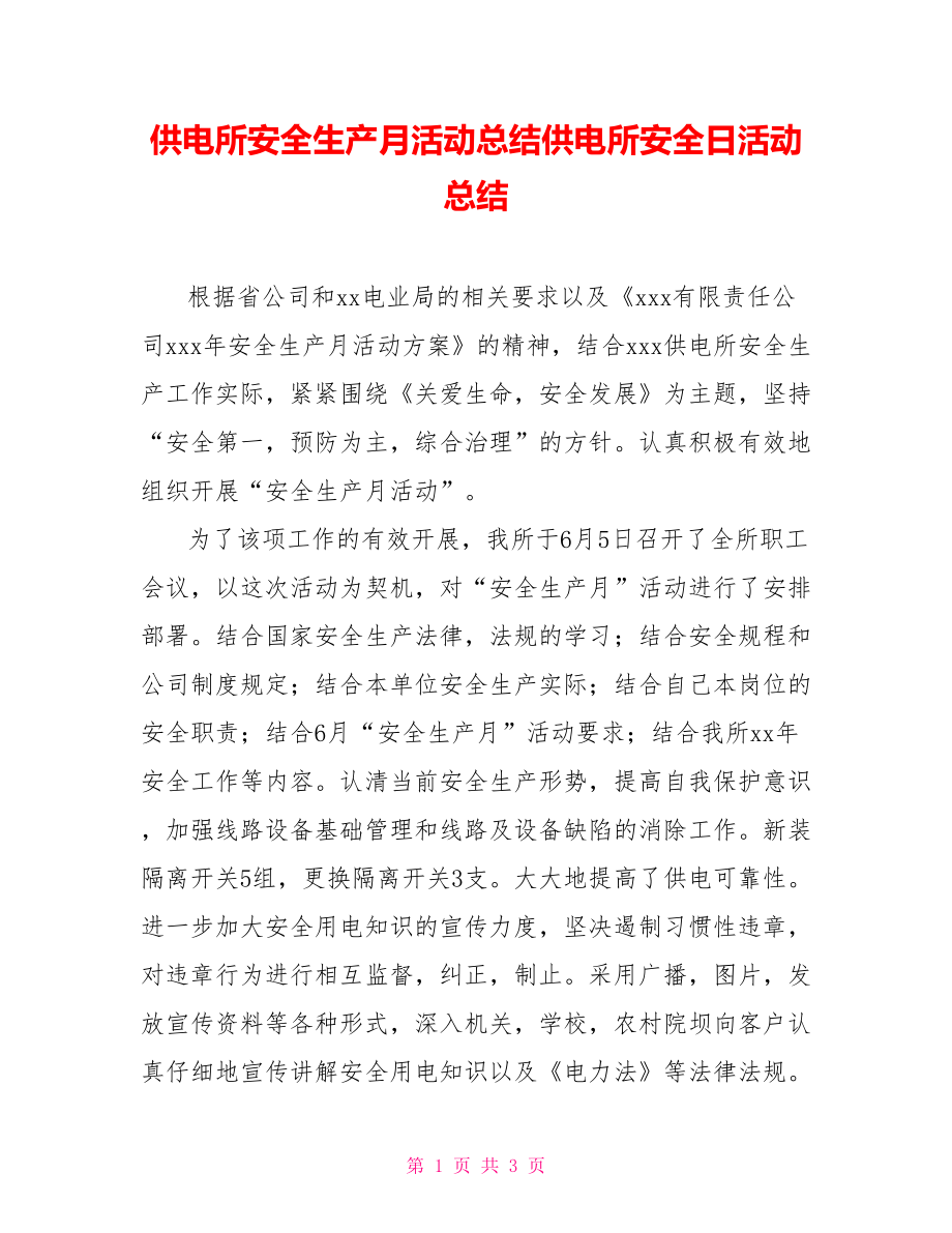 供电所安全生产月活动总结供电所安全日活动总结_第1页