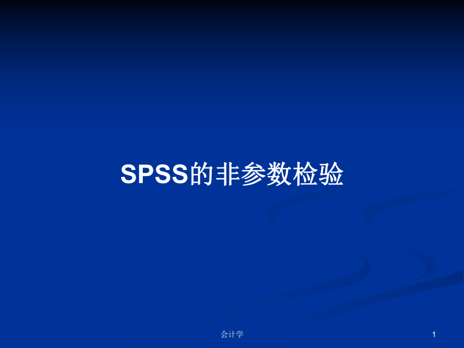 SPSS的非参数检验PPT学习教案_第1页