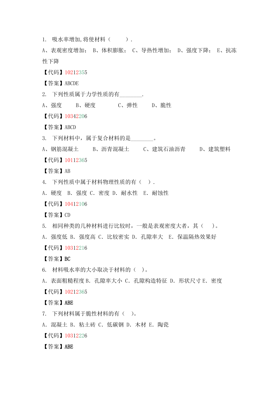 建筑材料多项选择题.._第1页