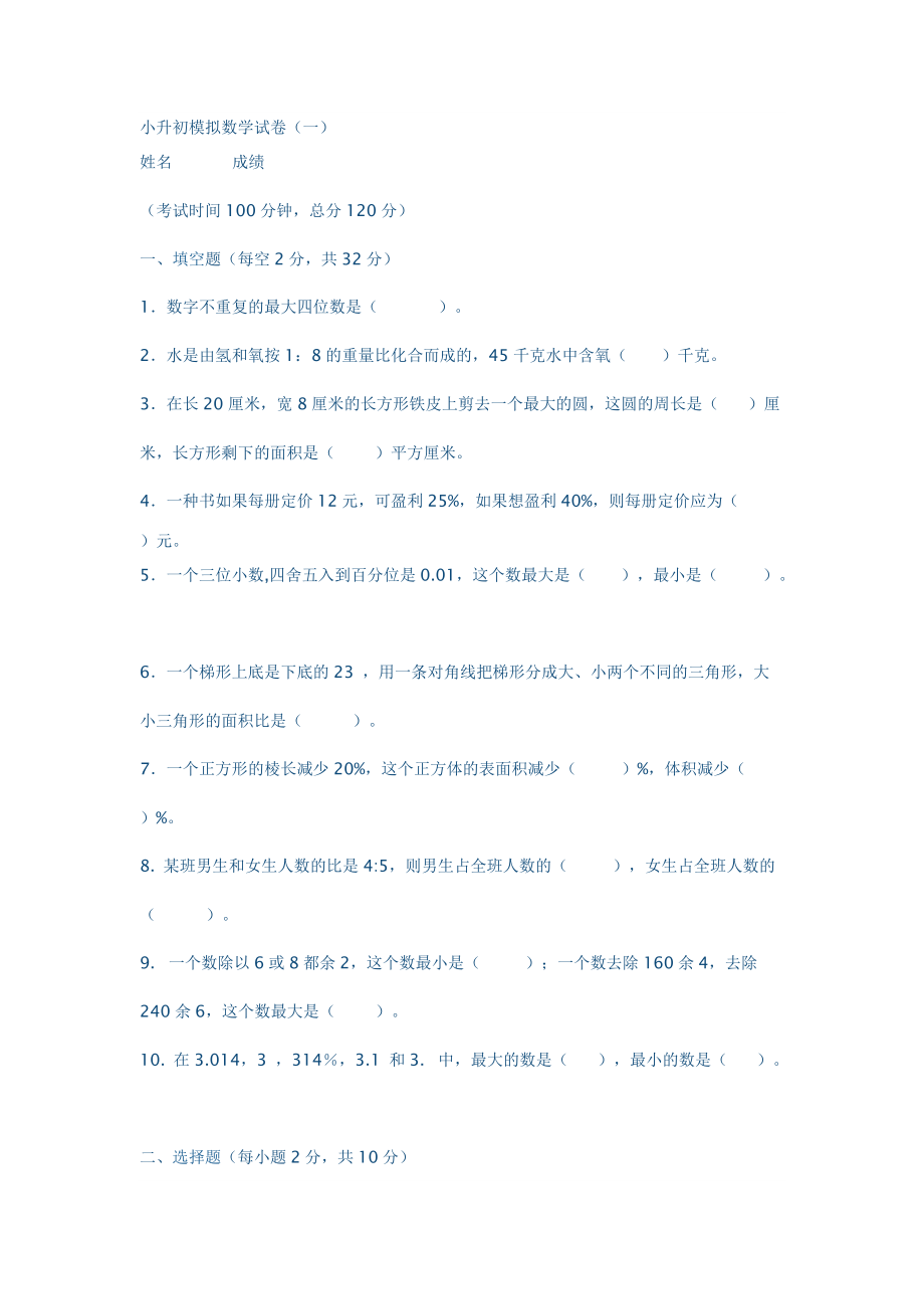 2013小升初模擬數(shù)學(xué)試卷_第1頁