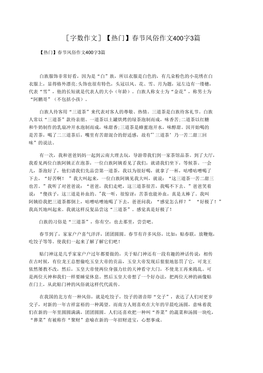 春节风俗作文400字3篇_第1页