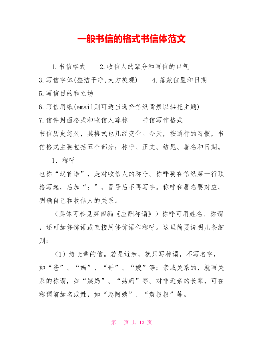 一般書信的格式書信體範文