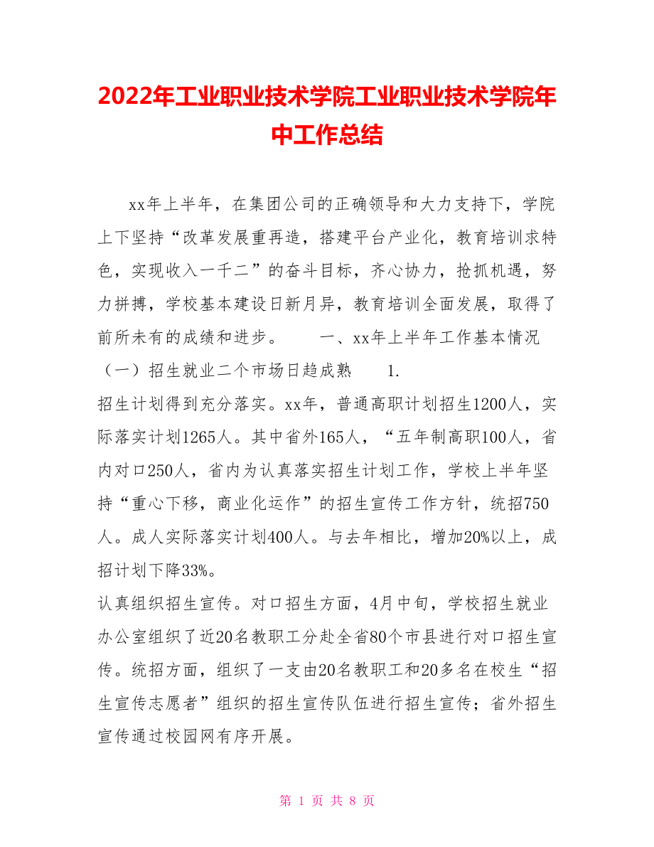 2022年工業(yè)職業(yè)技術學院工業(yè)職業(yè)技術學院年中工作總結_第1頁