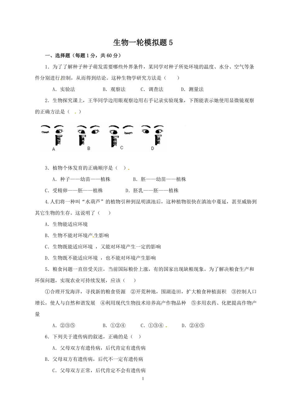 中考生物一轮模拟题5 9552