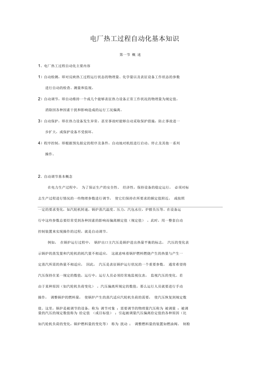 电厂热工过程自动化基本知识资料_第1页