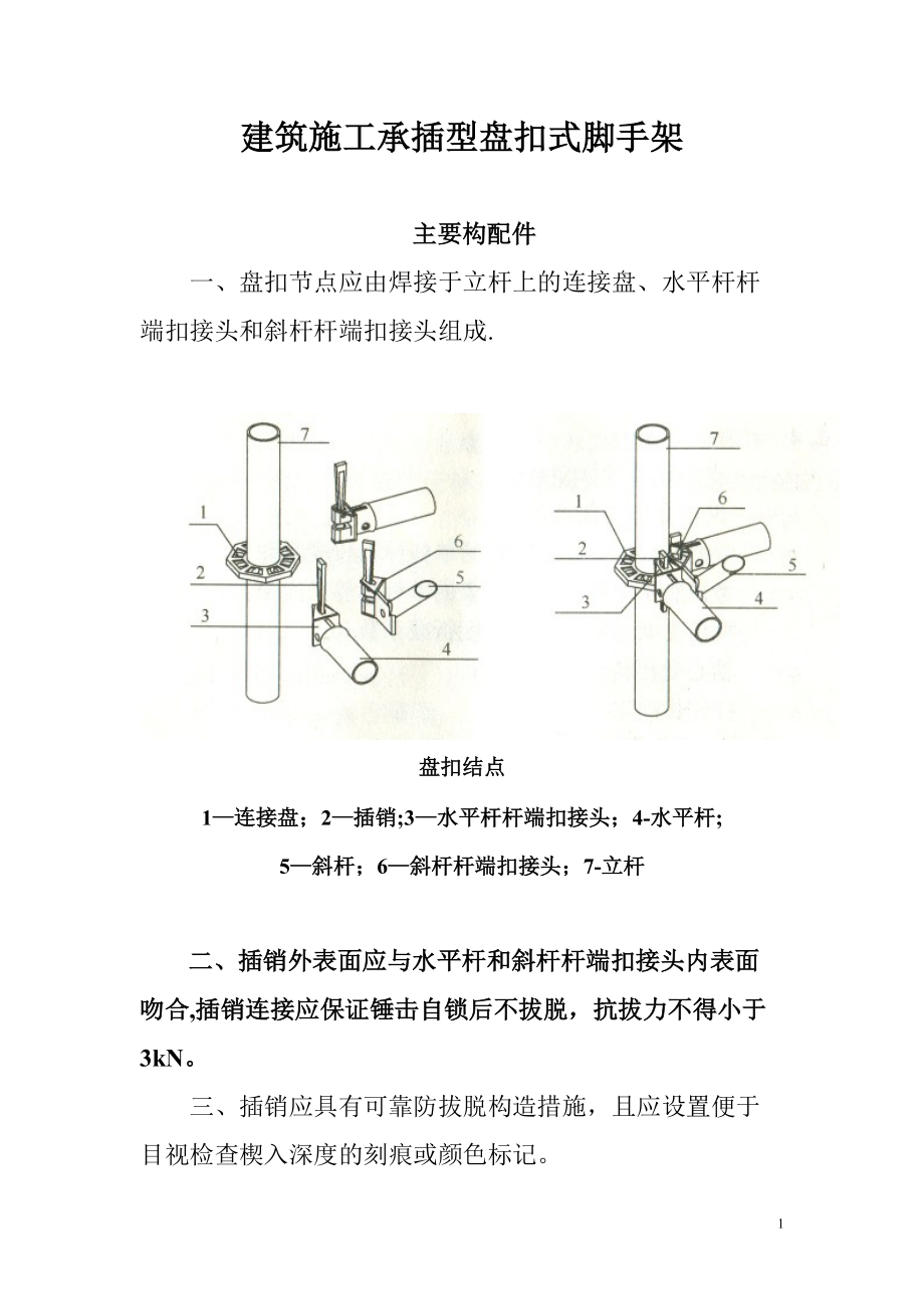 建筑施工承插型盘扣式脚手架安全技术规范JGJ231-2010(DOC)_第1页