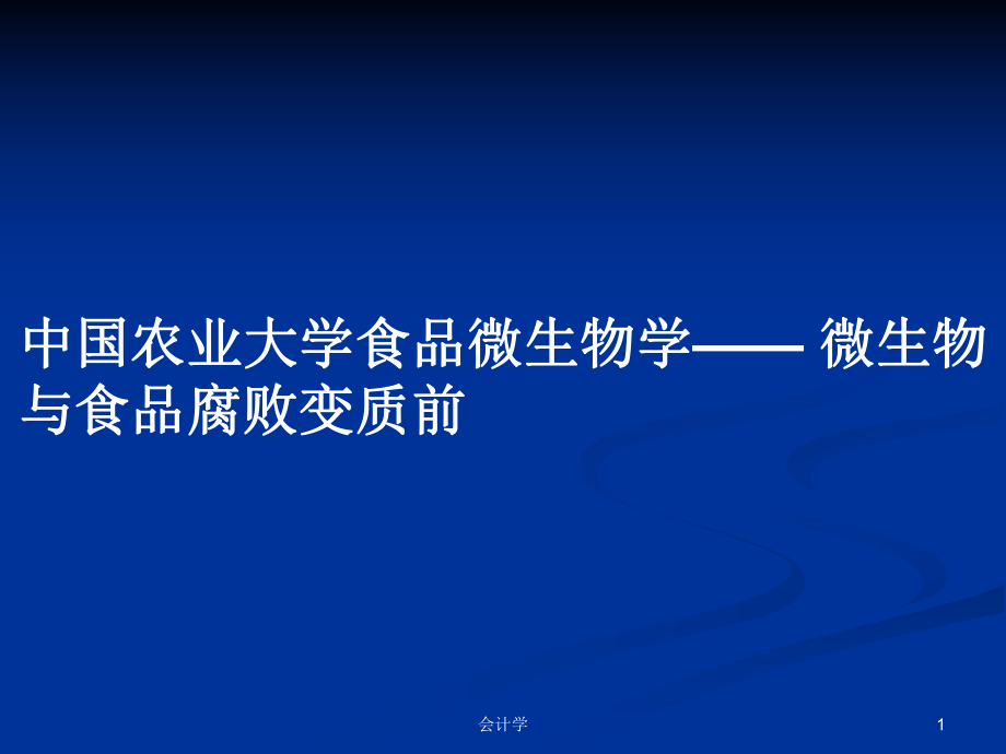 中國農(nóng)業(yè)大學(xué)食品微生物學(xué)—— 微生物與食品腐敗變質(zhì)前_第1頁