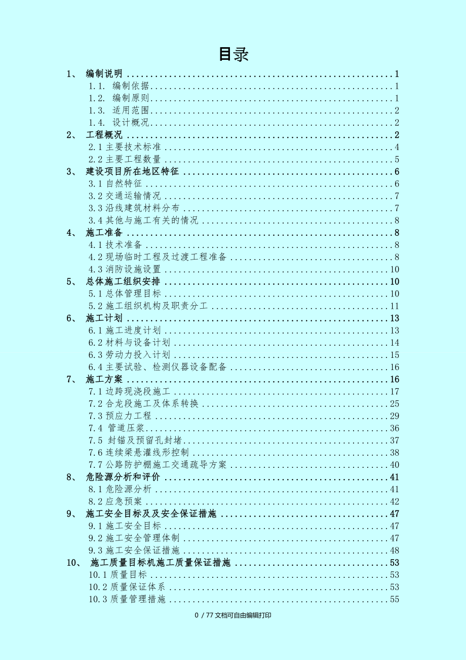 連續(xù)梁邊跨現(xiàn)澆段及合龍段專項(xiàng)施工方案_第1頁